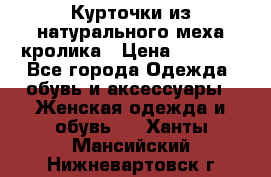 Курточки из натурального меха кролика › Цена ­ 5 000 - Все города Одежда, обувь и аксессуары » Женская одежда и обувь   . Ханты-Мансийский,Нижневартовск г.